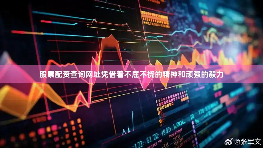 股票配资查询网址凭借着不屈不挠的精神和顽强的毅力