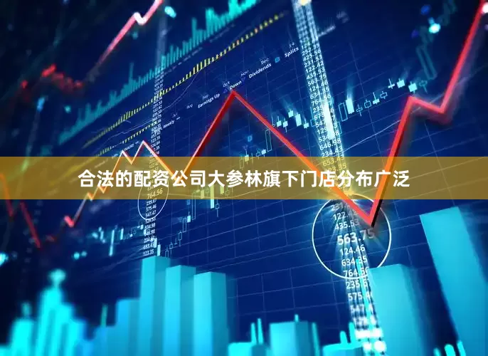 合法的配资公司大参林旗下门店分布广泛