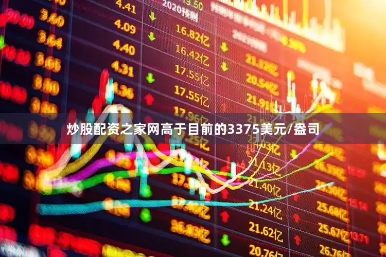 炒股配资之家网高于目前的3375美元/盎司