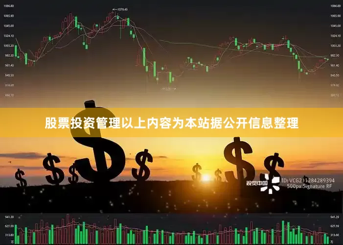 股票投资管理以上内容为本站据公开信息整理