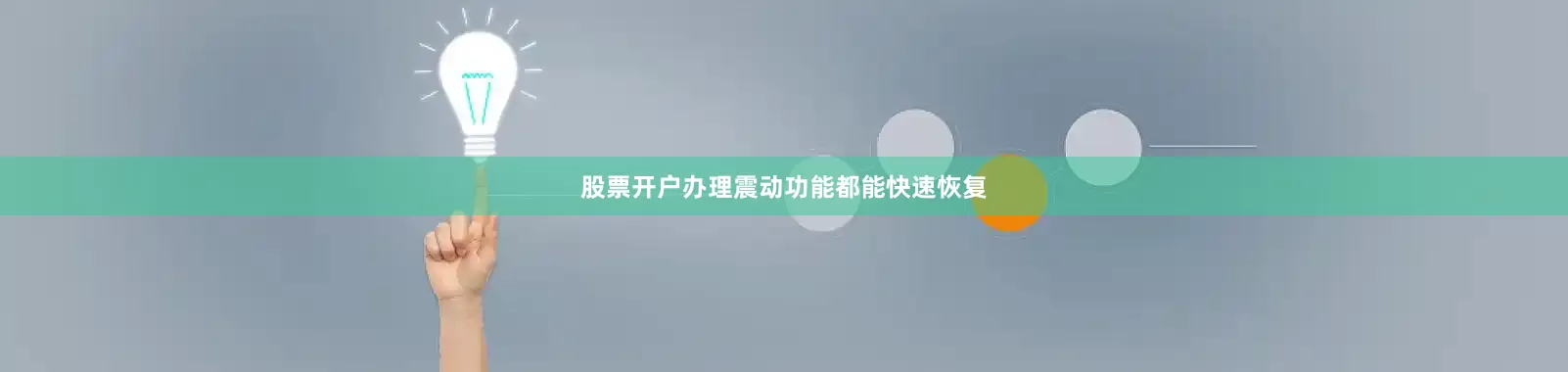 股票开户办理震动功能都能快速恢复