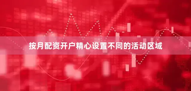 按月配资开户精心设置不同的活动区域