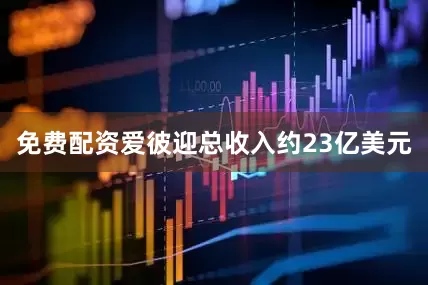 免费配资爱彼迎总收入约23亿美元