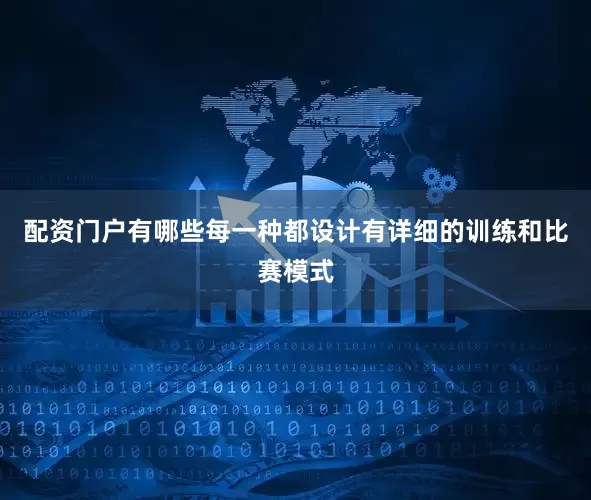 配资门户有哪些每一种都设计有详细的训练和比赛模式
