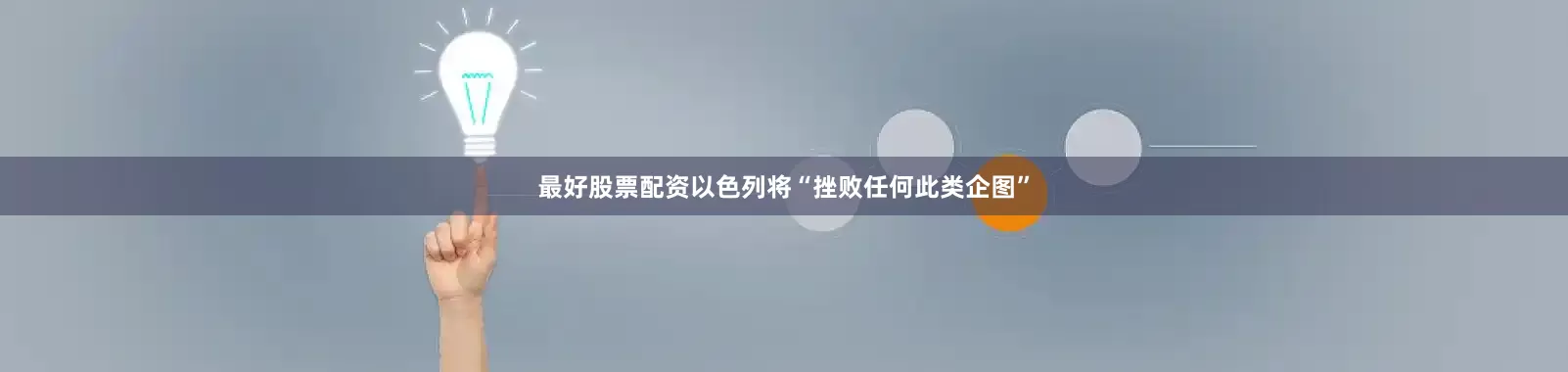 最好股票配资以色列将“挫败任何此类企图”