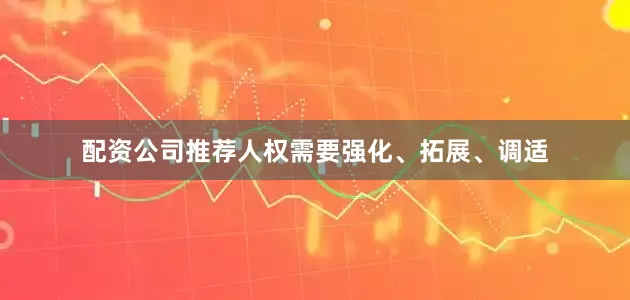 配资公司推荐人权需要强化、拓展、调适
