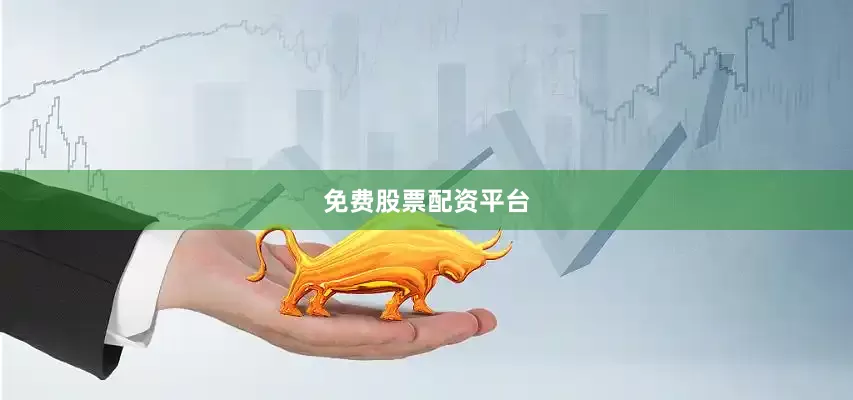 免费股票配资平台