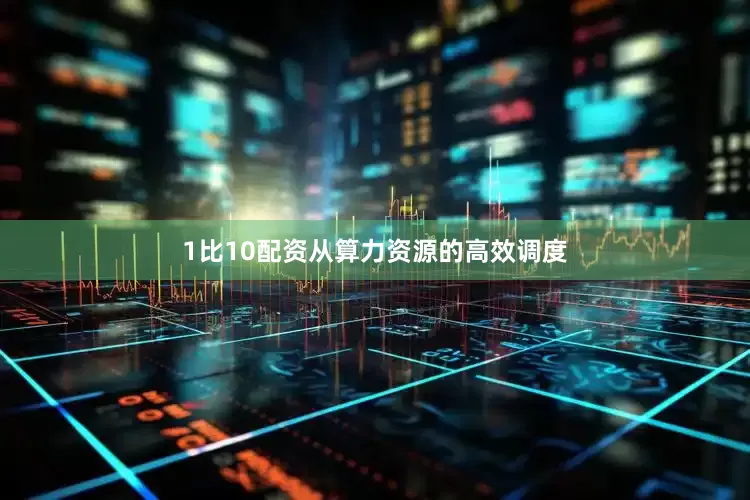 1比10配资从算力资源的高效调度