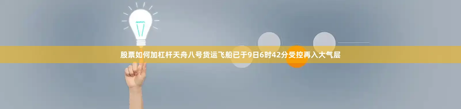 股票如何加杠杆天舟八号货运飞船已于9日6时42分受控再入大气层