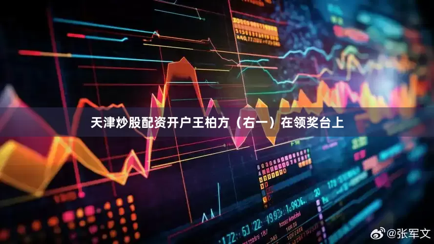 天津炒股配资开户王柏方（右一）在领奖台上