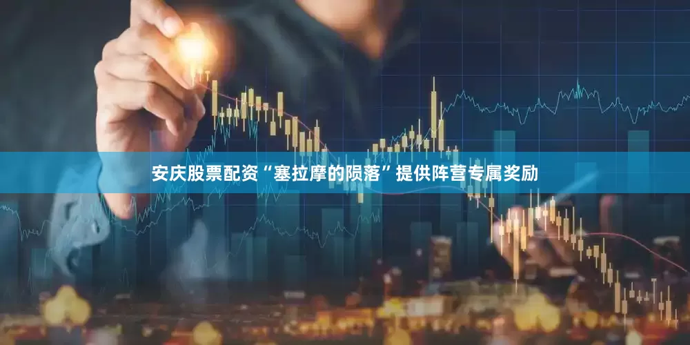 安庆股票配资“塞拉摩的陨落”提供阵营专属奖励
