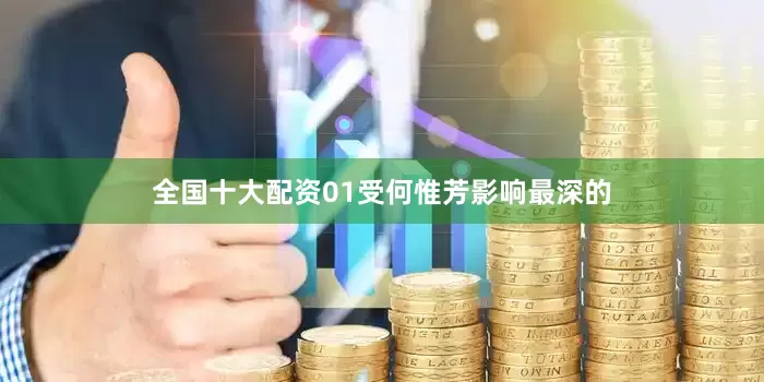 全国十大配资01受何惟芳影响最深的