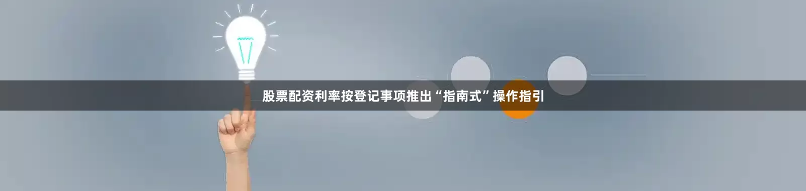 股票配资利率按登记事项推出“指南式”操作指引