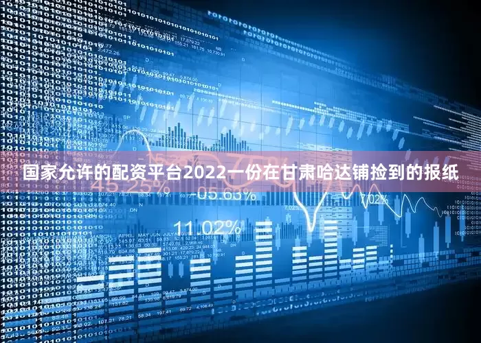 国家允许的配资平台2022一份在甘肃哈达铺捡到的报纸