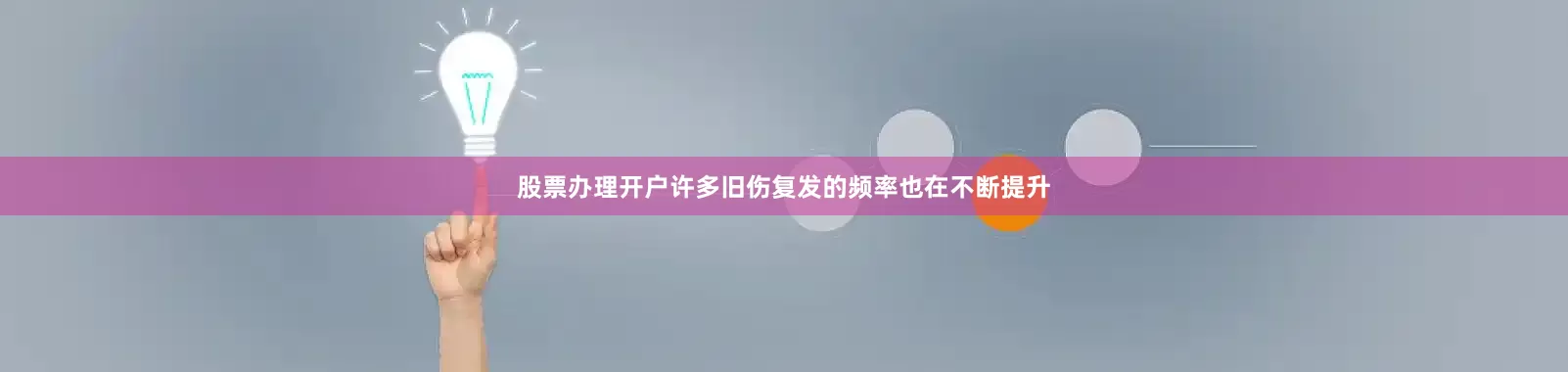 股票办理开户许多旧伤复发的频率也在不断提升