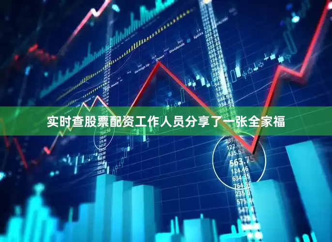实时查股票配资工作人员分享了一张全家福