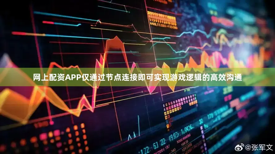 网上配资APP仅通过节点连接即可实现游戏逻辑的高效沟通