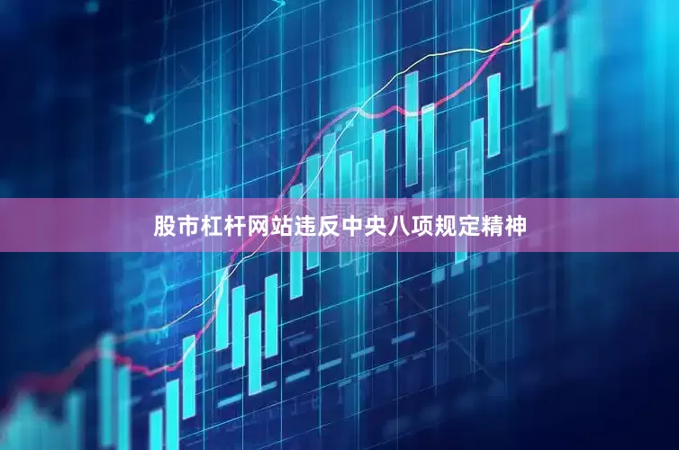 股市杠杆网站违反中央八项规定精神