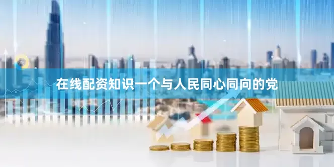 在线配资知识一个与人民同心同向的党