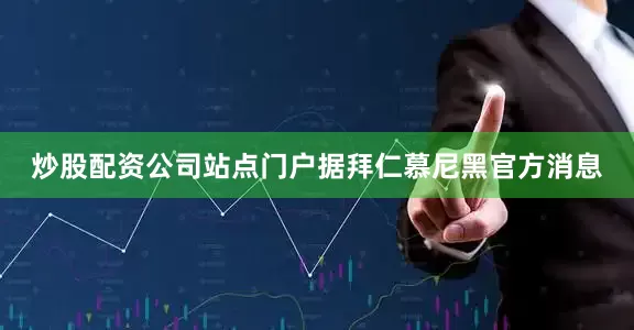 炒股配资公司站点门户据拜仁慕尼黑官方消息