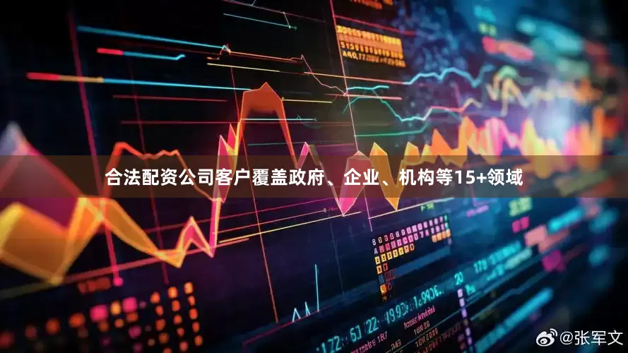 合法配资公司客户覆盖政府、企业、机构等15+领域
