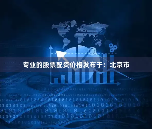 专业的股票配资价格发布于：北京市