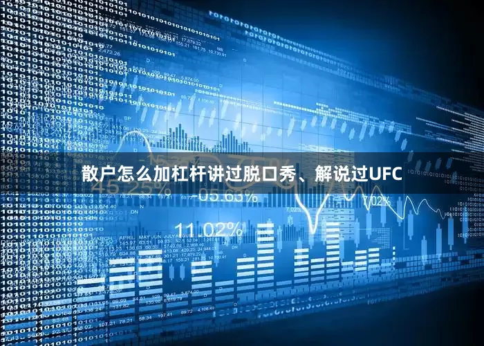 散户怎么加杠杆讲过脱口秀、解说过UFC