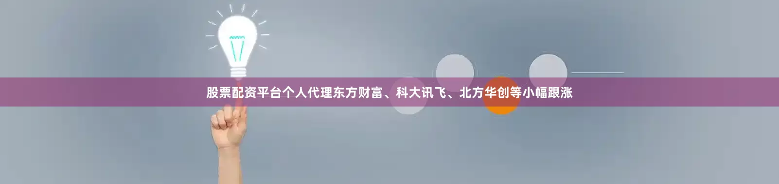 股票配资平台个人代理东方财富、科大讯飞、北方华创等小幅跟涨