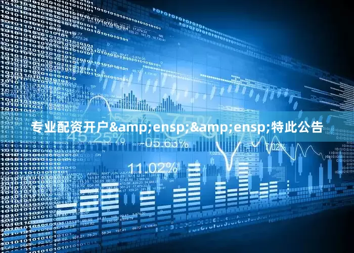 专业配资开户  特此公告