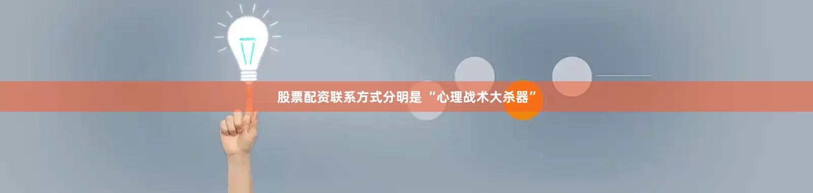 股票配资联系方式分明是 “心理战术大杀器”