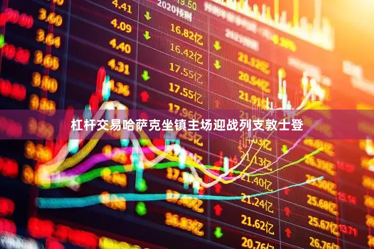杠杆交易哈萨克坐镇主场迎战列支敦士登