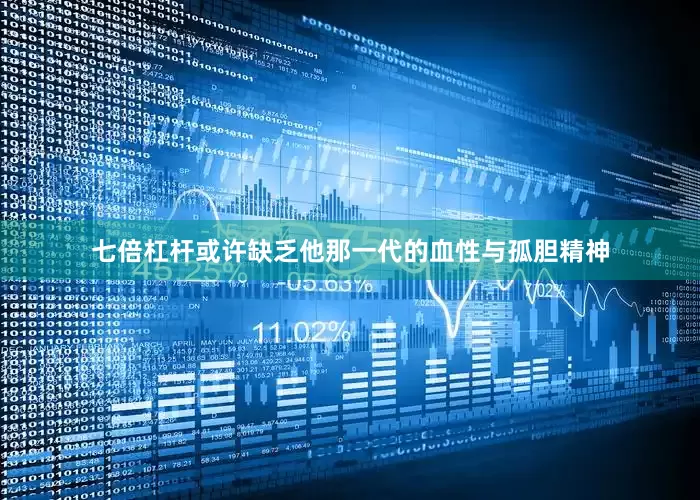 七倍杠杆或许缺乏他那一代的血性与孤胆精神